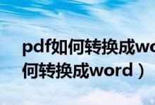 pdf如何转换成word文档格式不变（pdf如何转换成word）