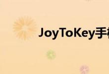 JoyToKey手机版（joytokey）