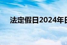 法定假日2024年日历（法定假日2019）