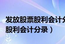 发放股票股利会计分录怎么写（实际发放股票股利会计分录）