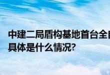 中建二局盾构基地首台全自主维保盾构机顺利通过出厂验收 具体是什么情况?