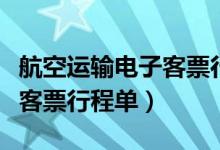 航空运输电子客票行程单图解（航空运输电子客票行程单）