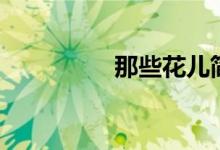 那些花儿简谱（那些花）