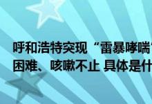 呼和浩特突现“雷暴哮喘”记者实探医院：家长称孩子呼吸困难、咳嗽不止 具体是什么情况?