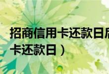 招商信用卡还款日后有几天宽限期（招商信用卡还款日）