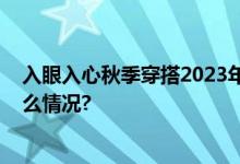 入眼入心秋季穿搭2023年必备款乐福鞋or运动鞋 具体是什么情况?