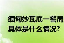 缅甸妙瓦底一警局遭炸弹袭击致十余人受伤 具体是什么情况?