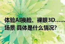 体验AI换脸、裸眼3D……服贸会上怀柔打造“科影会聚”新场景 具体是什么情况?