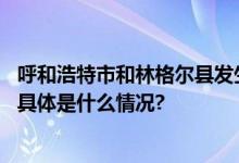 呼和浩特市和林格尔县发生一起刑事案一人经抢救无效死亡 具体是什么情况?