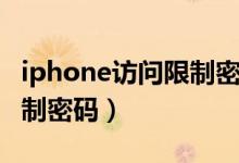 iphone访问限制密码忘记了（iphone访问限制密码）