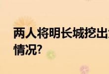 两人将明长城挖出大缺口刑拘！ 具体是什么情况?