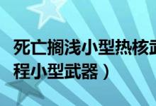 死亡搁浅小型热核武器怎么处理（简单自制远程小型武器）