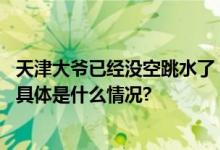 天津大爷已经没空跳水了：在桥面维持秩序每天劝退年轻人 具体是什么情况?