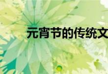 元宵节的传统文化（元宵节的传统）