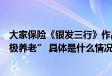 大家保险《银发三行》作品集发布百首趣味三行诗尽显“积极养老” 具体是什么情况?