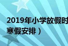 2019年小学放假时间表全年（2019年小学放寒假安排）