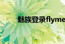 魅族登录flyme账户（flyme账户）