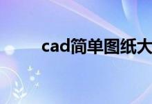 cad简单图纸大全（cad简单图纸）