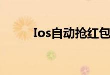 Ios自动抢红包（ios自动抢红包）