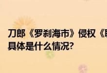 刀郎《罗刹海市》侵权《聊斋》？蒲松龄第十一世嫡孙回应 具体是什么情况?