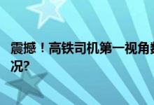 震撼！高铁司机第一视角数数过了多少座隧道 具体是什么情况?