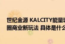 世纪金源 KALCITY能量城市“多巴胺热浪嘉年华”赋能京圈商业新玩法 具体是什么情况?