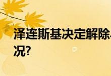 泽连斯基决定解除乌防长职务 具体是什么情况?