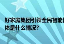 好家庭集团引领全民智能健身新浪潮助力抗击人口老龄化 具体是什么情况?