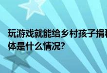 玩游戏就能给乡村孩子捐科技课网友：这波要给腾讯点赞 具体是什么情况?