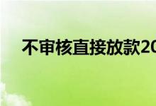 不审核直接放款20000（征信差急贷款）