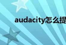 audacity怎么提取人声（audacity）