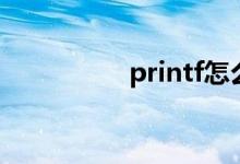 printf怎么读（printf）