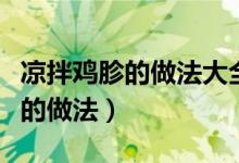 凉拌鸡胗的做法大全家常窍门窍门（凉拌鸡胗的做法）