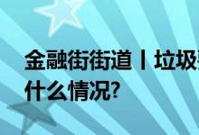 金融街街道丨垃圾要分类资源要利用 具体是什么情况?