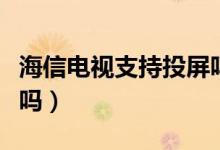 海信电视支持投屏吗苹果（海信电视支持投屏吗）