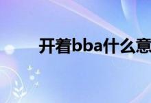 开着bba什么意思（bba什么意思）