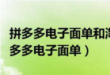 拼多多电子面单和淘宝电子面单能共用吗（拼多多电子面单）