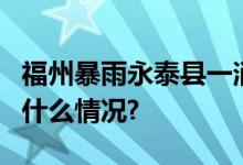 福州暴雨永泰县一消防车坠河5人失联 具体是什么情况?