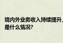 境内外业务收入持续提升上半年汤臣倍健业绩稳定增长 具体是什么情况?