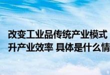 改变工业品传统产业模式 京东工业构筑数智化供应链体系提升产业效率 具体是什么情况?