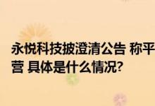 永悦科技披澄清公告 称平舆畅达采购无人机并非用于机场运营 具体是什么情况?