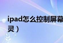 ipad怎么控制屏幕不旋转（ipad屏幕旋转失灵）