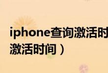 iphone查询激活时间保质期过（iphone查询激活时间）