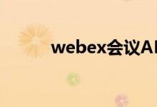 webex会议APP（webex会议）