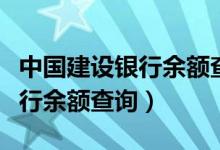 中国建设银行余额查询个人余额（中国建设银行余额查询）