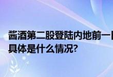 酱酒第二股登陆内地前一日珍酒李渡领衔白酒股集体大涨！ 具体是什么情况?