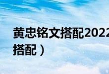 黄忠铭文搭配2022最强出装最新（黄忠铭文搭配）