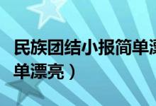 民族团结小报简单漂亮图片（民族团结小报简单漂亮）