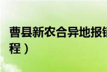 曹县新农合异地报销流程（新农合异地报销流程）