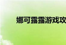 娜可露露游戏攻略（娜可露露攻略）